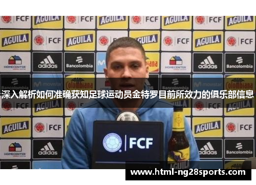 深入解析如何准确获知足球运动员金特罗目前所效力的俱乐部信息 深入解析如何准确获知足球运动员金特罗目前所效力的俱乐部信息