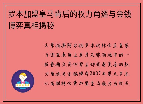 罗本加盟皇马背后的权力角逐与金钱博弈真相揭秘 罗本加盟皇马背后的权力角逐与金钱博弈真相揭秘