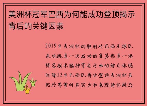 美洲杯冠军巴西为何能成功登顶揭示背后的关键因素 美洲杯冠军巴西为何能成功登顶揭示背后的关键因素