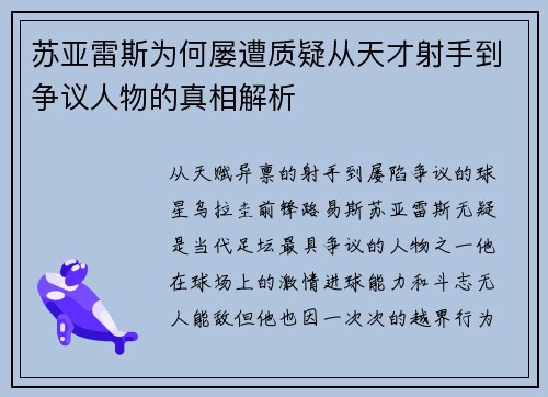 苏亚雷斯为何屡遭质疑从天才射手到争议人物的真相解析 苏亚雷斯为何屡遭质疑从天才射手到争议人物的真相解析