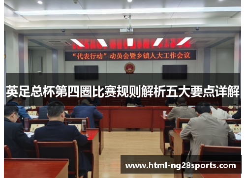 英足总杯第四圈比赛规则解析五大要点详解 英足总杯第四圈比赛规则解析五大要点详解