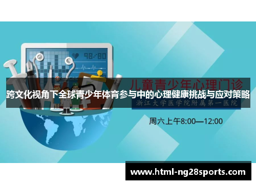 跨文化视角下全球青少年体育参与中的心理健康挑战与应对策略 跨文化视角下全球青少年体育参与中的心理健康挑战与应对策略