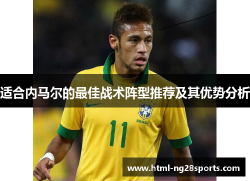 适合内马尔的最佳战术阵型推荐及其优势分析