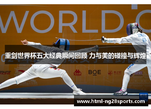 重剑世界杯五大经典瞬间回顾 力与美的碰撞与辉煌