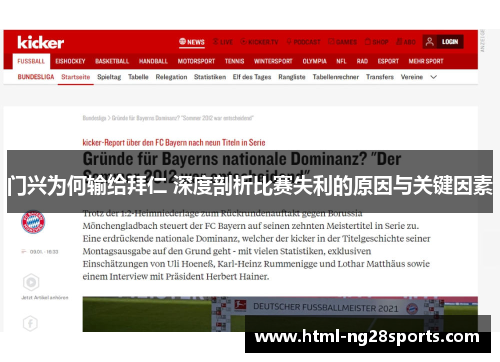 门兴为何输给拜仁 深度剖析比赛失利的原因与关键因素 门兴为何输给拜仁 深度剖析比赛失利的原因与关键因素