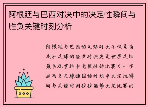 阿根廷与巴西对决中的决定性瞬间与胜负关键时刻分析 阿根廷与巴西对决中的决定性瞬间与胜负关键时刻分析
