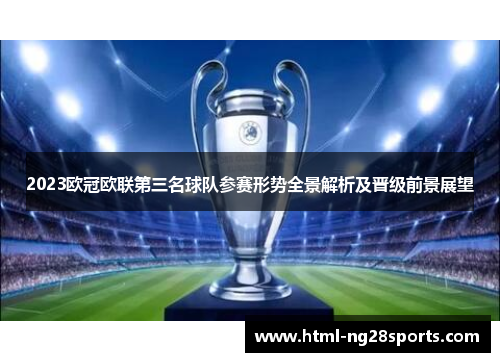 2023欧冠欧联第三名球队参赛形势全景解析及晋级前景展望