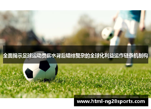 全面揭示足球运动员薪水背后错综复杂的全球化利益运作链条机制构