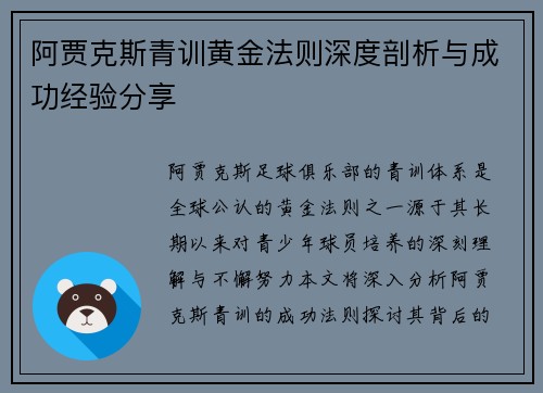 阿贾克斯青训黄金法则深度剖析与成功经验分享